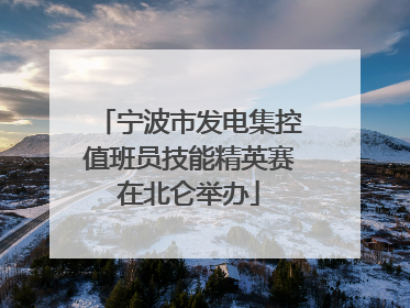 宁波市发电集控值班员技能精英赛在北仑举办